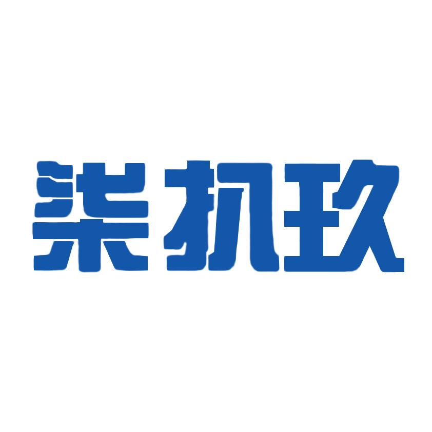 柒扒玖篮球厂牌