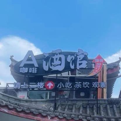 A酒馆