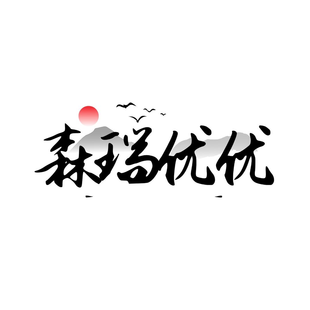 森瑞盛禾优优