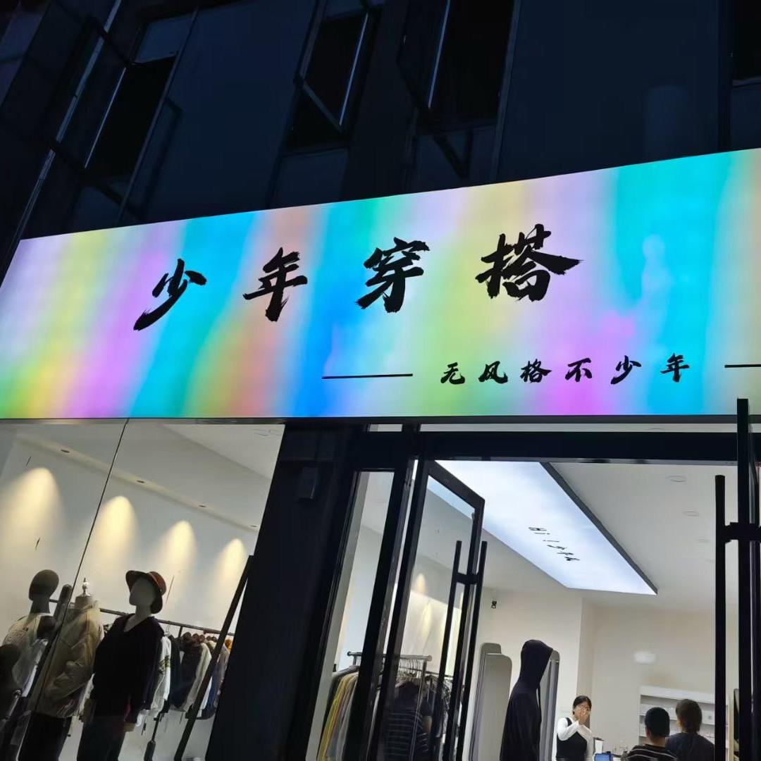 冯庙少年穿搭专注8至18岁青少年