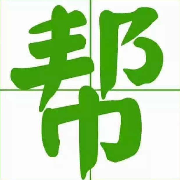 乐平帮主
