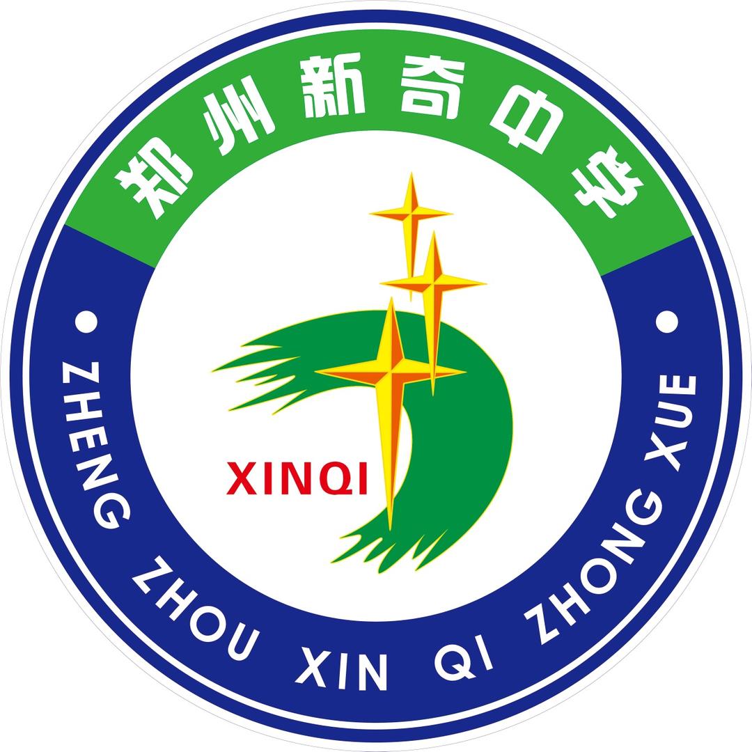 郑州新奇中学