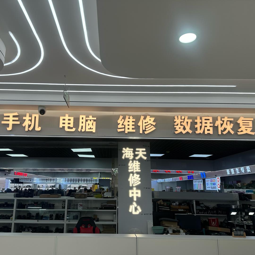 海天手机快修·电脑维修中心专用号