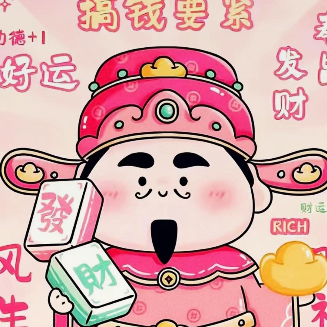 💗💗 我不发财谁发财