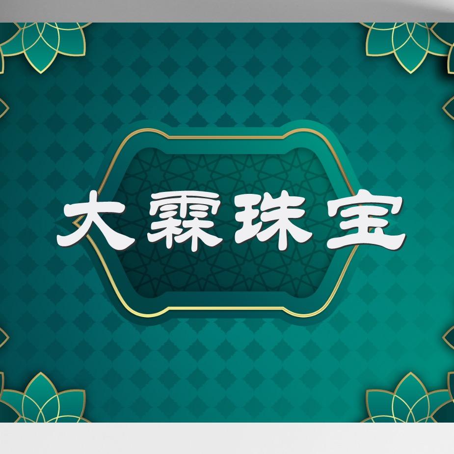 大霖珠宝