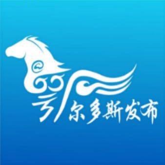 鄂尔多斯发布