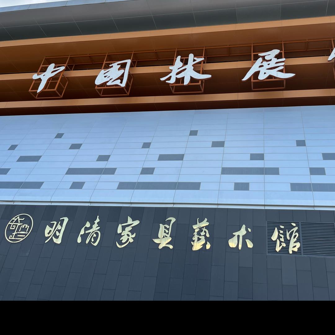 木语实木家具