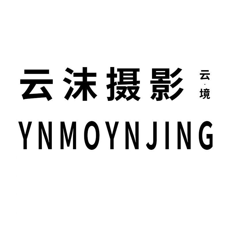 南阳云沫摄影