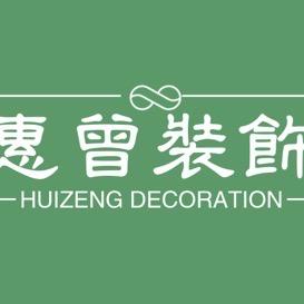 惠曾装饰设计