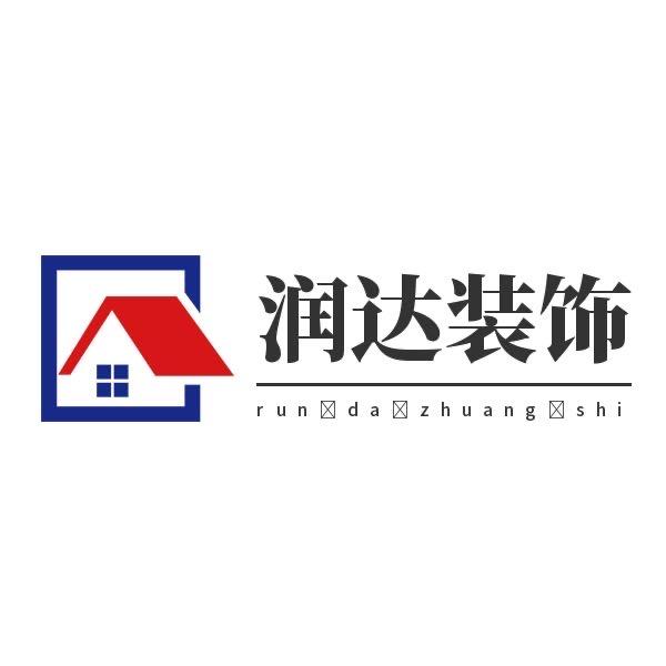 润达装饰工程有限公司