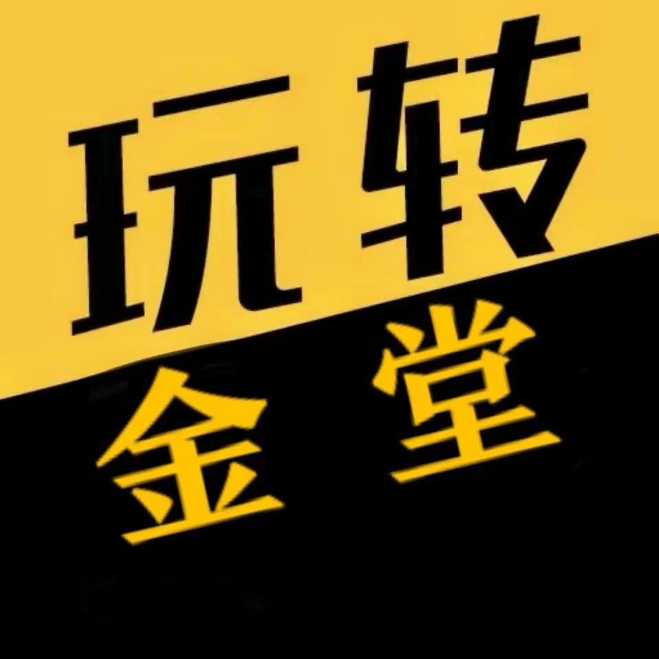 玩转金堂