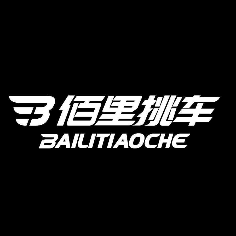 佰里挑车