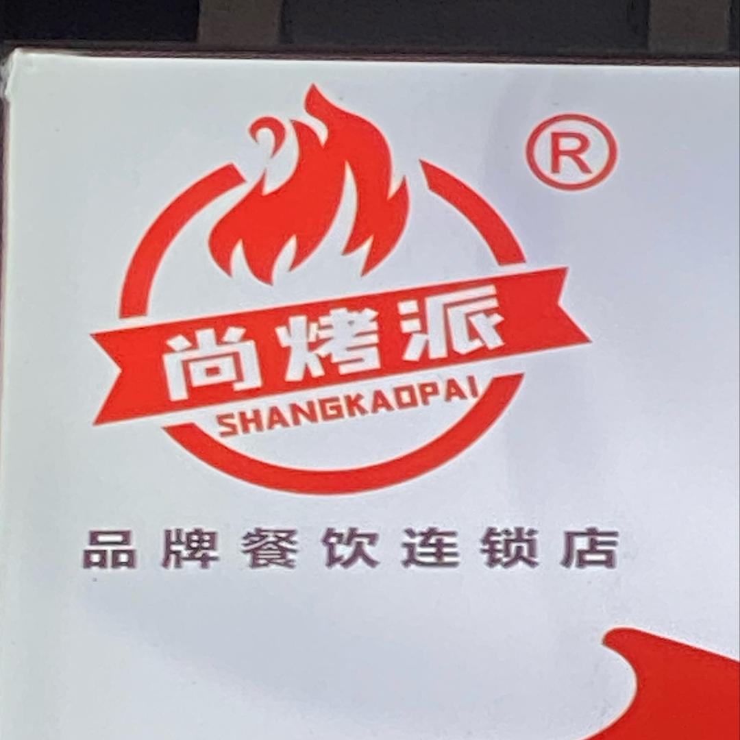 尚烤派.烧烤(南城新基路店)官方号