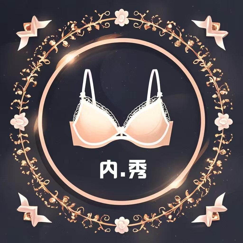 内秀·园园品牌精选👙
