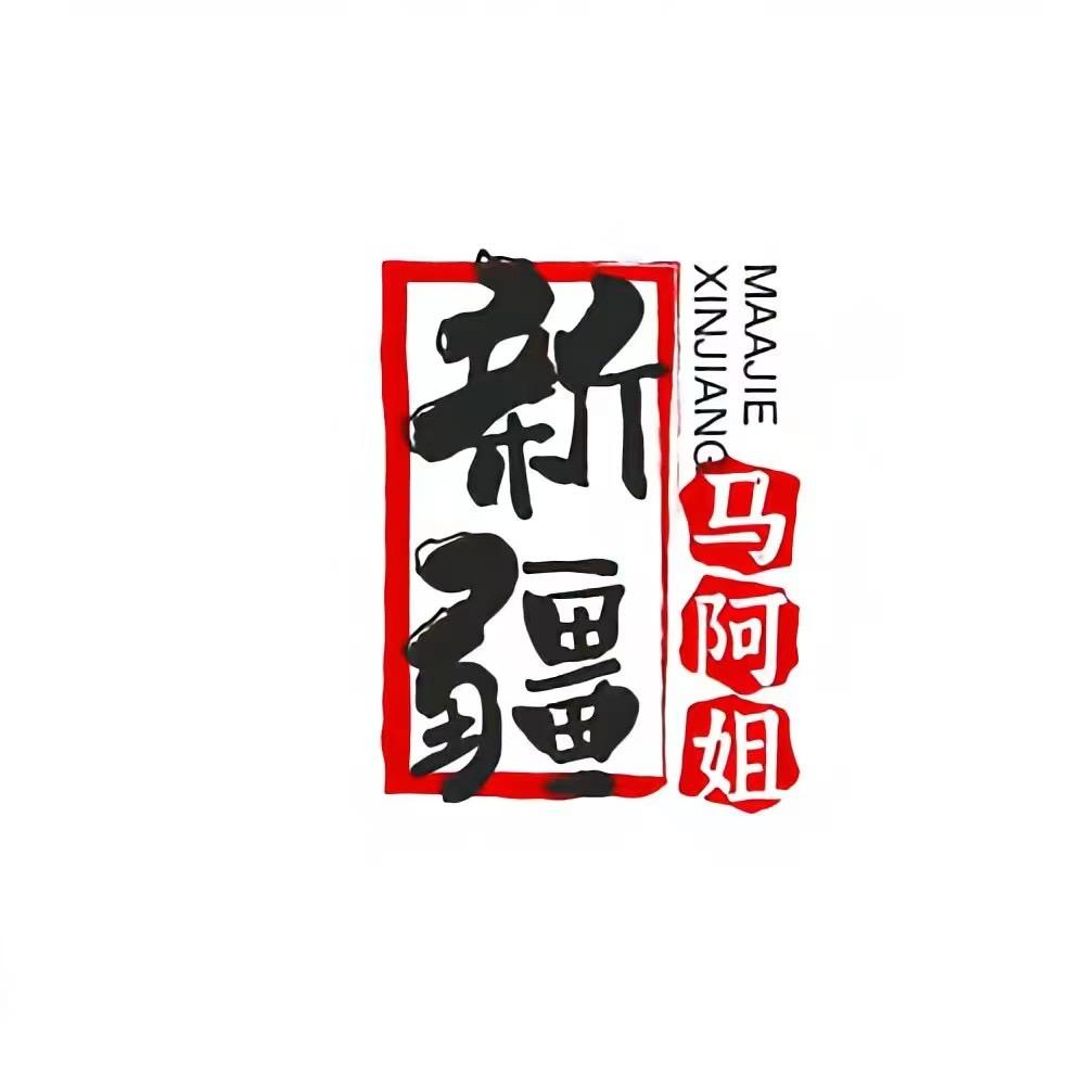 新疆马阿姐辣椒酱