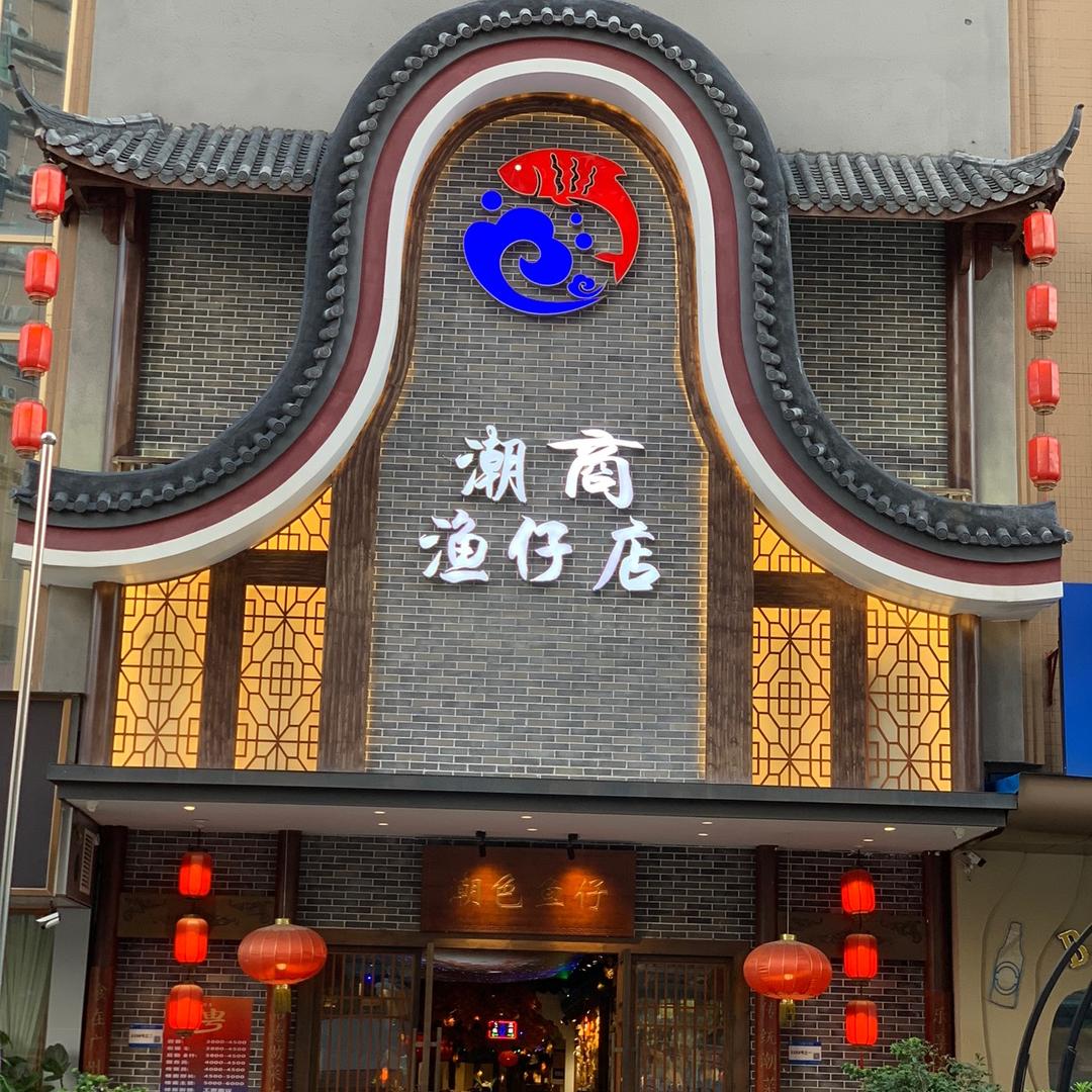 潮商渔仔店