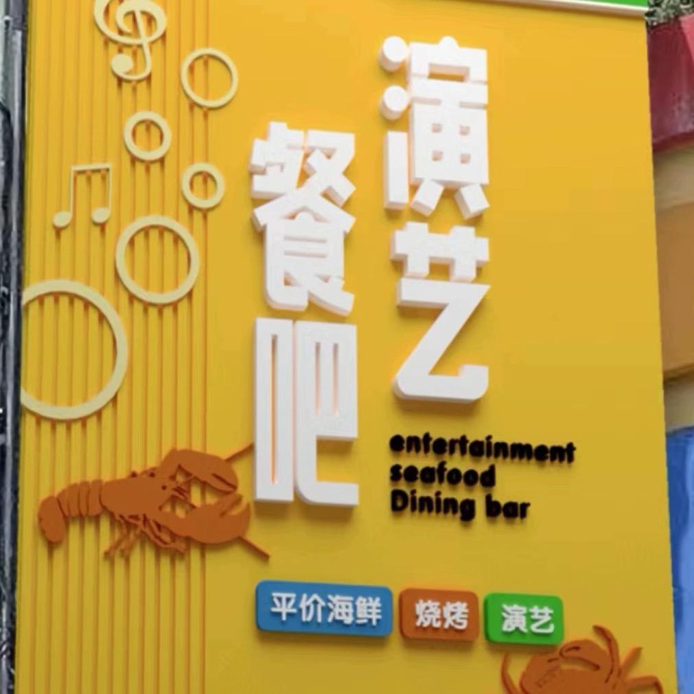 乐翻天演艺餐吧