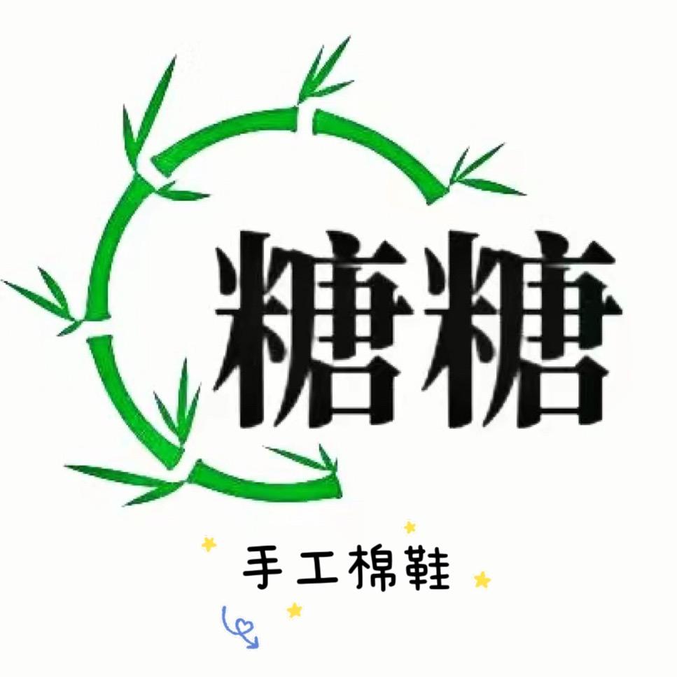 糖糖手工棉鞋