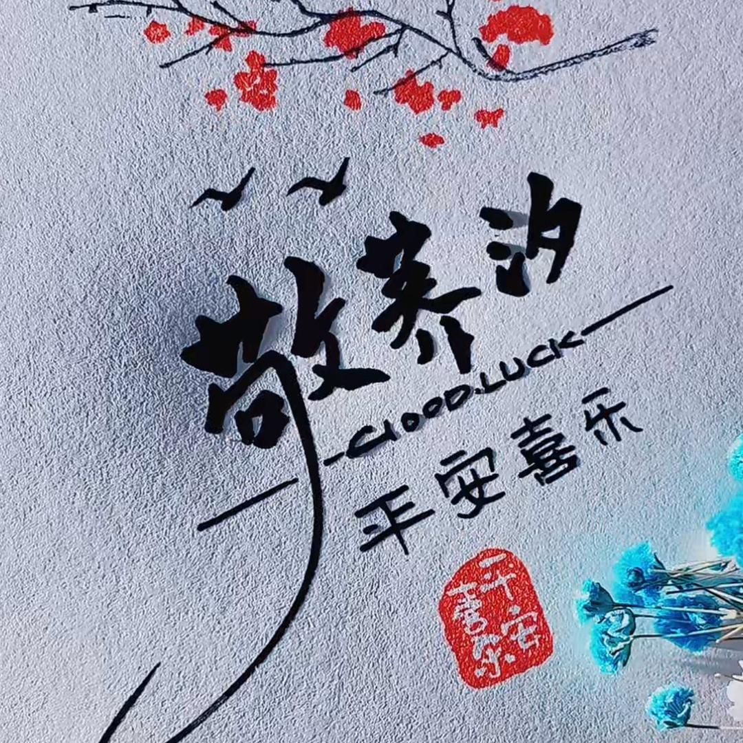 敬而远之