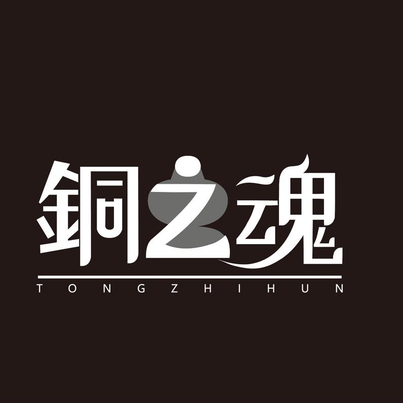 铜之魂官方旗舰店