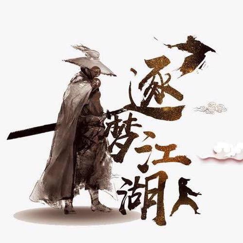 逐梦江湖