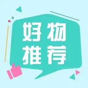 精选好物推荐