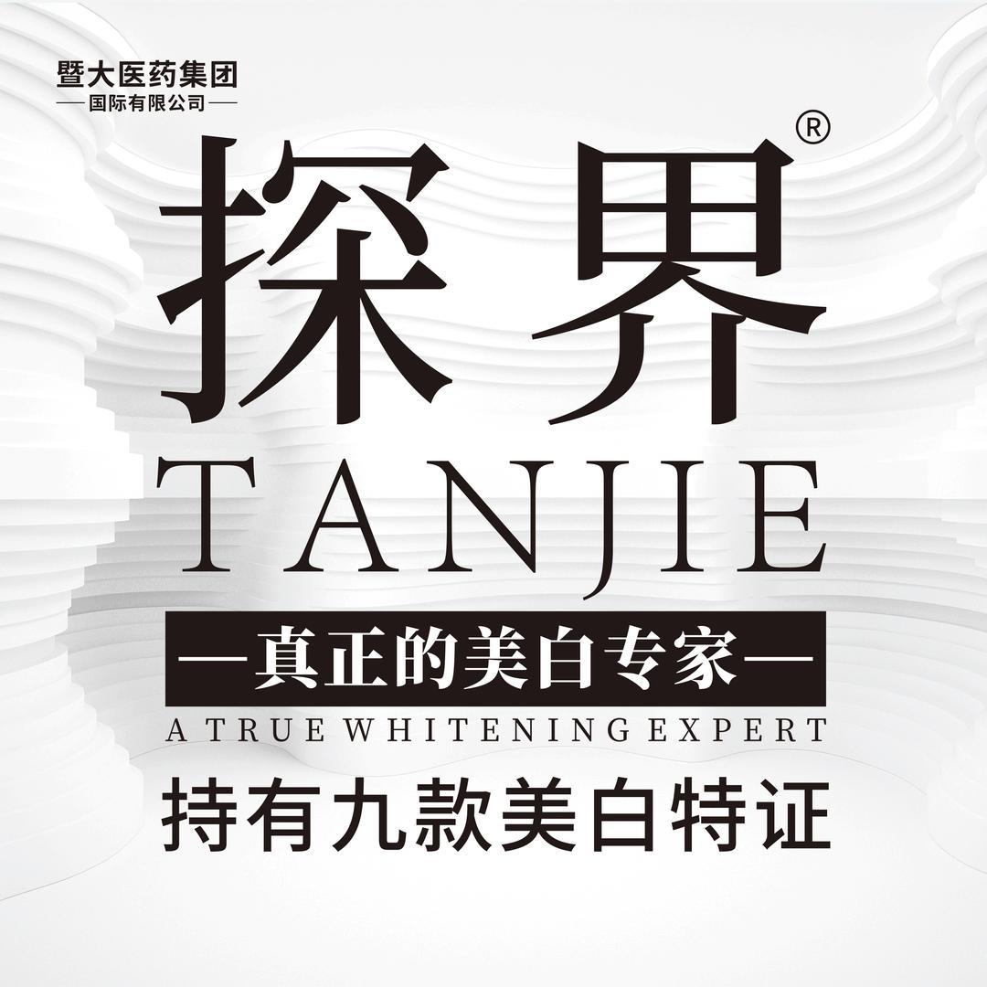 探界美白体膜-九张美白特证