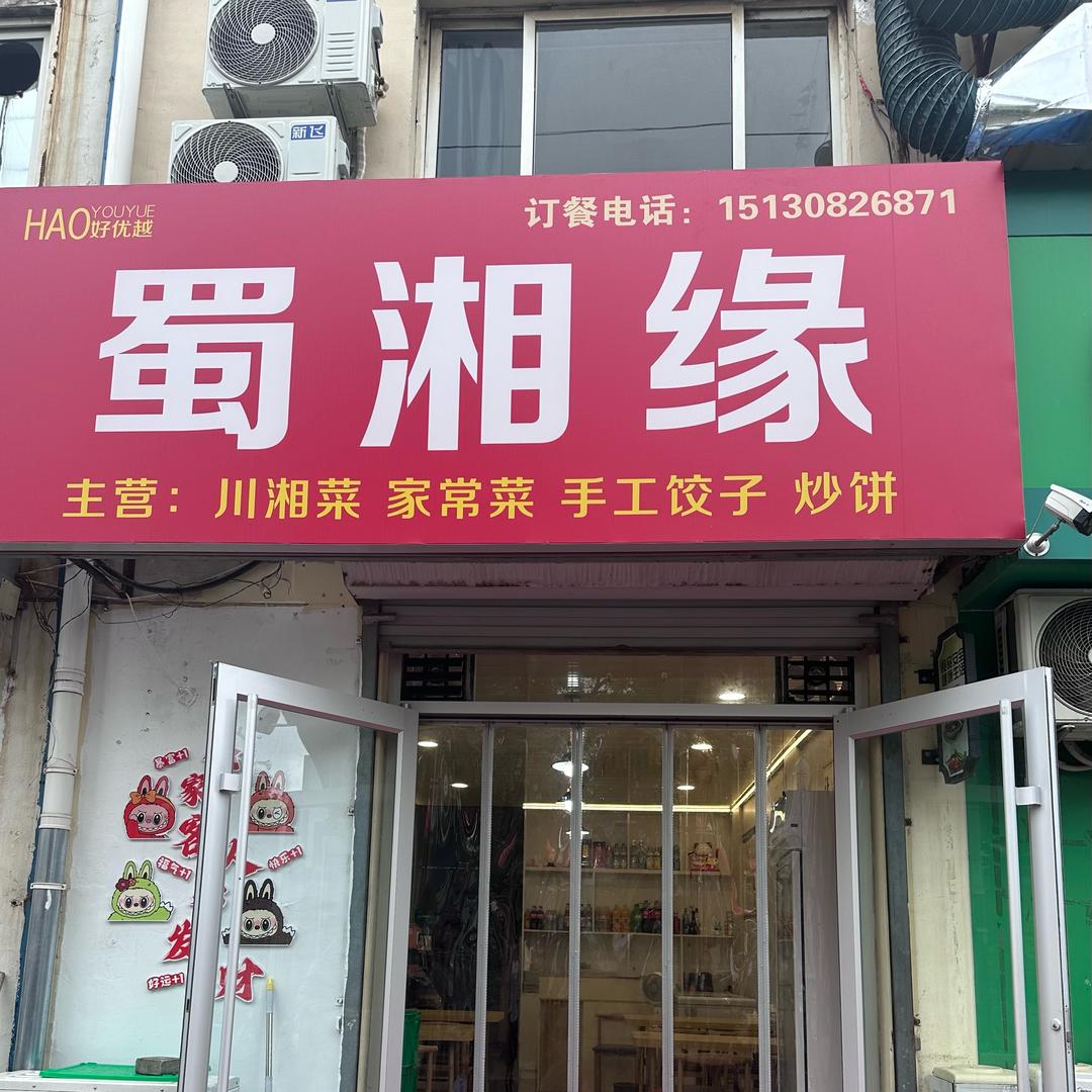蜀湘缘-川湘菜