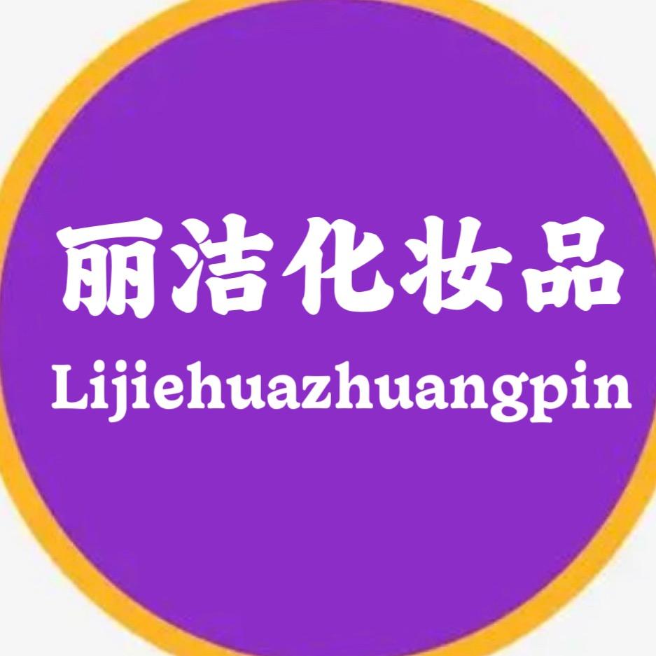 丽洁化妆品