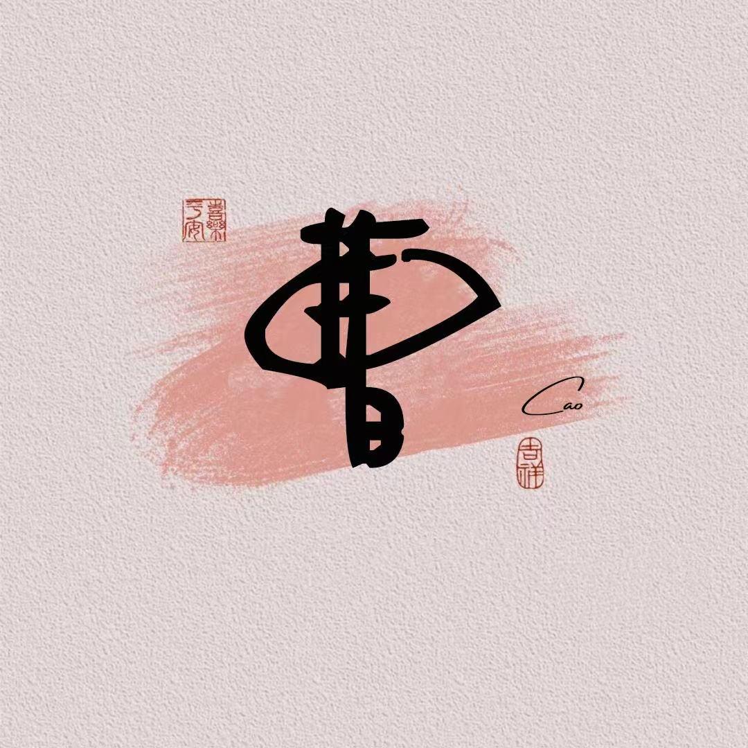 🌿幸运曹