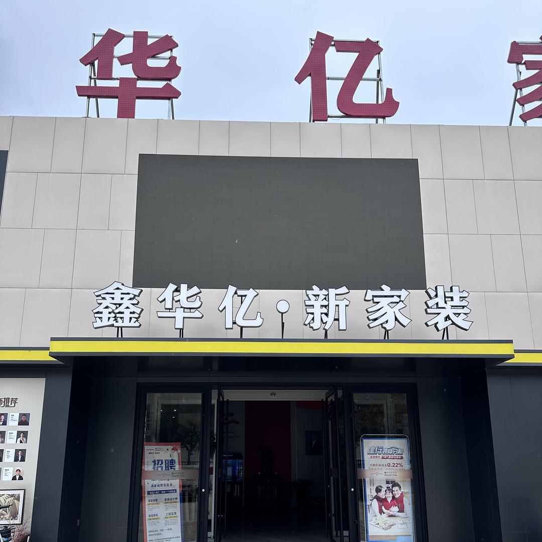 永济市鑫华亿建材家居广场