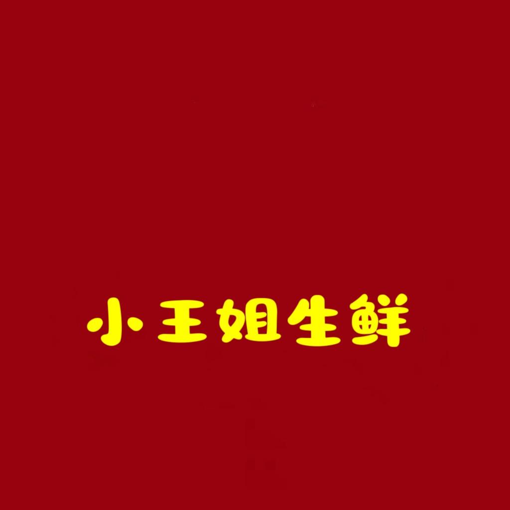 小王姐生鲜（猪副）