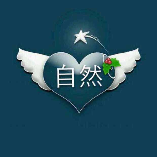 自然