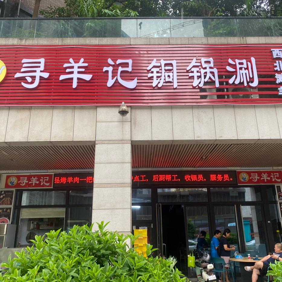 寻羊记铜锅涮（龙华中央原著店）