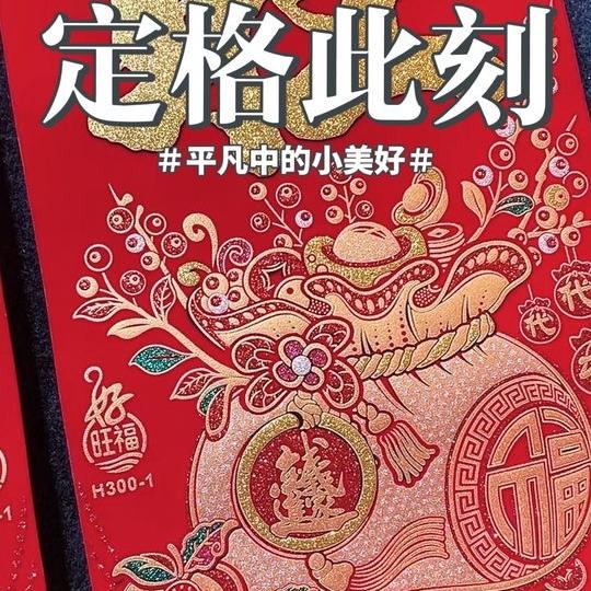 好旺福高端绒布对联工厂