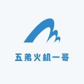 五弟火机一哥