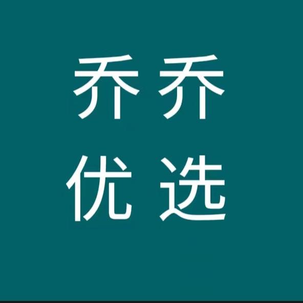 乔乔优选