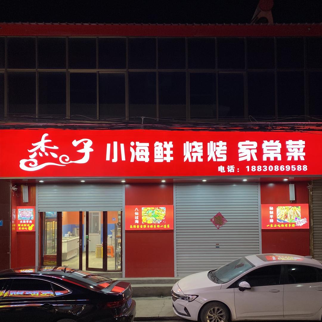 周村杰子烧烤