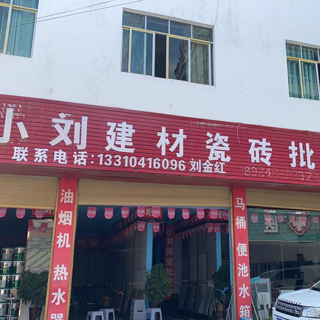 合朋小刘瓷砖批发