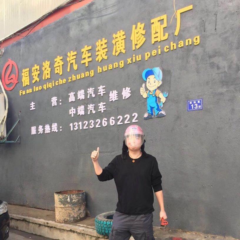 福安市洛奇汽车修配厂