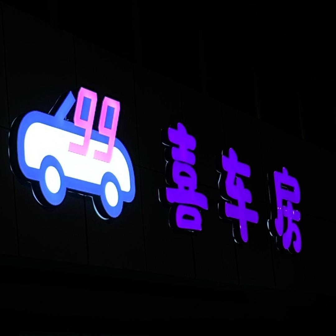 金寨九九喜车房