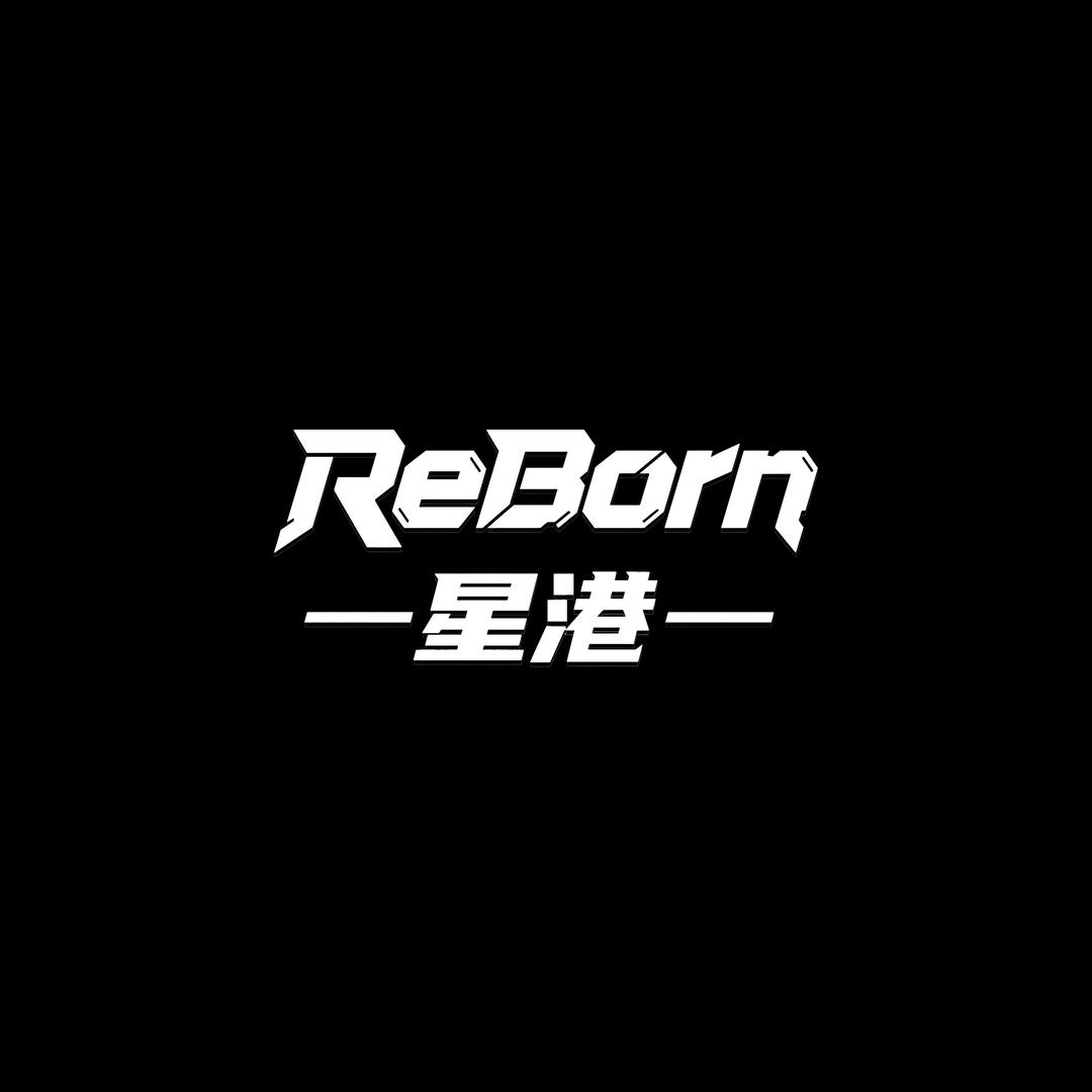 ReBorn—星港