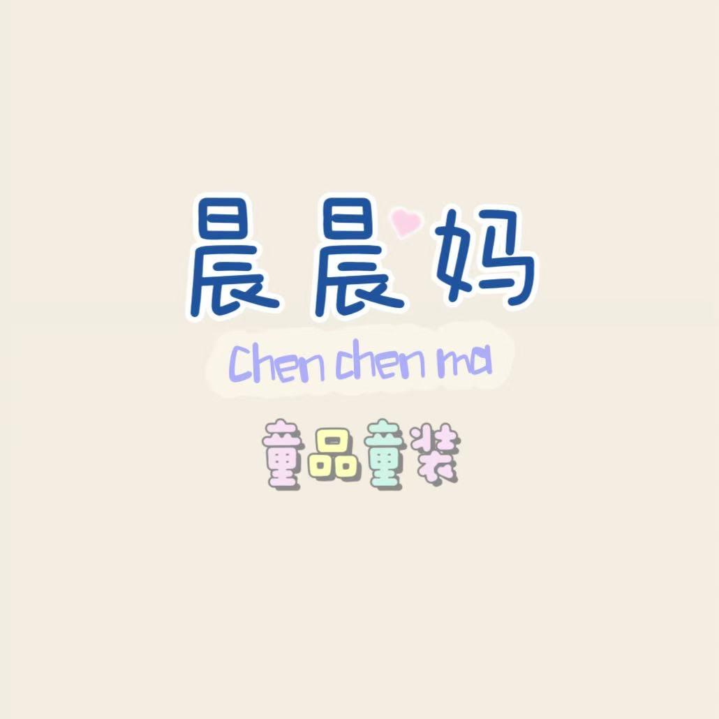 晨晨妈童品童装