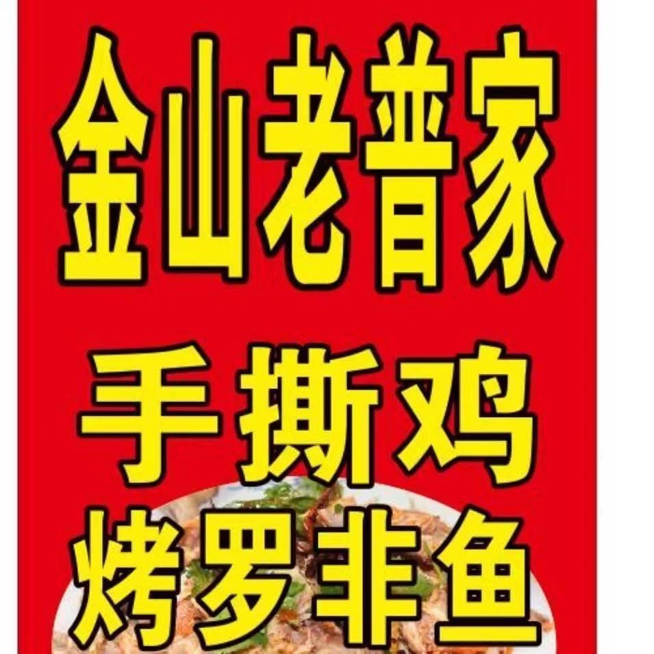 金山菜市场老普多味手撕鸡烤罗非鱼