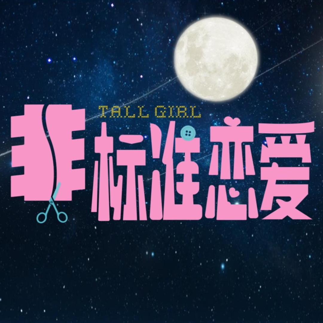 电影非标准恋爱（正在热映版）