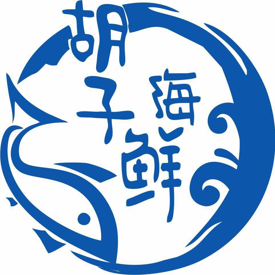 松山区胡子海鲜水产