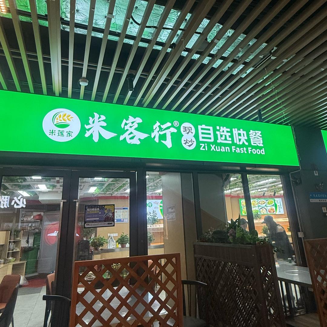 米客行快餐➕串约时光烧烤