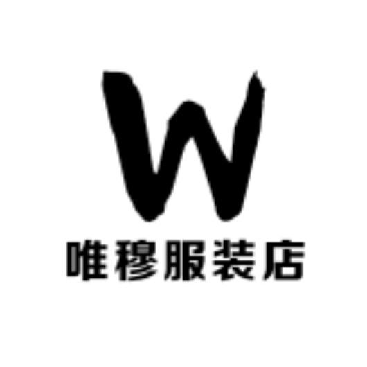 西宁市城东区唯穆服装店