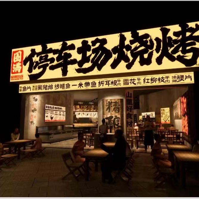 围满停车场烧烤(桐梓店)