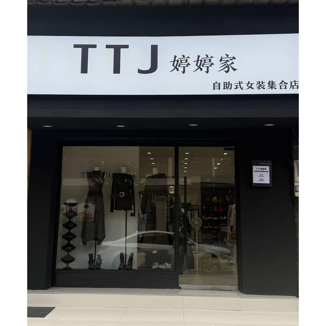何麻车婷婷家自助女装店